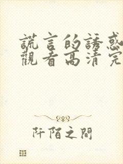 谎言的诱惑在线观看高清完整免费