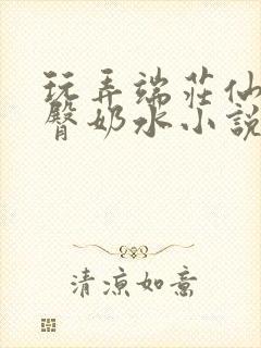 玩弄端庄仙女雪臀奶水小说