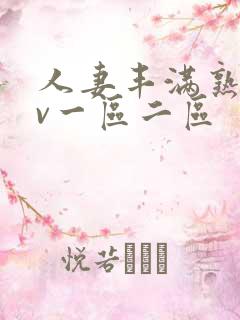 人妻丰满熟妇av一区二区