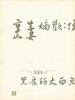 重生嫡欢:侯门正妻