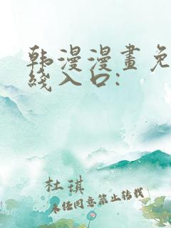 韩漫漫画免费在线入口: