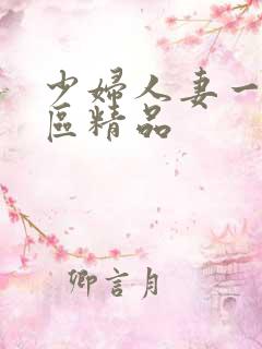 少妇人妻一区二区精品