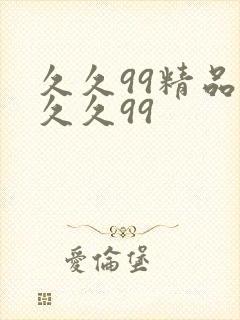 久久99精品久久久99