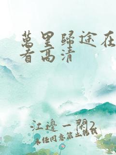 万里归途在线观看高清