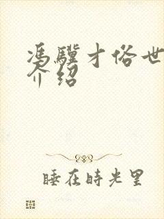 冯骥才俗世奇人介绍