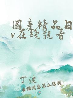 国产精品日韩av在线观看