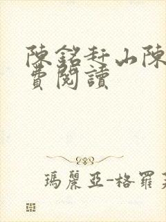陈铭赶山陈铭免费阅读