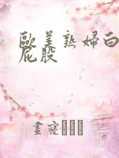 欧美熟妇白嫩大屁股