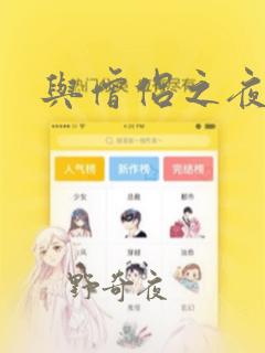 与僧侣之夜漫画