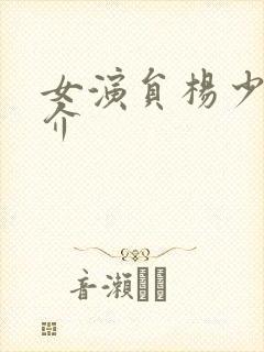 女演员杨少华简介