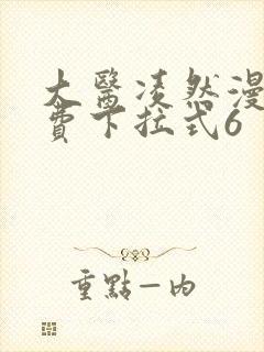 大医凌然漫画免费下拉式6