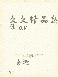 久久精品熟女亚洲av