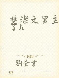 双洁文男主出轨了h