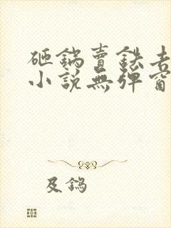 砸锅卖铁去上学小说无弹窗全文免费阅读