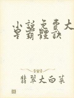 小说免费大全九星霸体诀