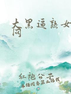 大黑逼熟女人妻网