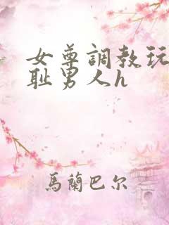 女尊调教玩弄羞耻男人h