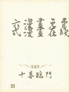 六漫画免费下拉式漫画在线阅读