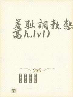 羞耻调教憋尿(高h,1v1)