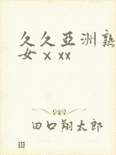 久久亚洲熟妇熟女ⅹxx