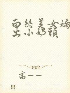 白丝美女娇喘露出小奶头