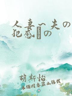 人妻～夫の上司犯感との