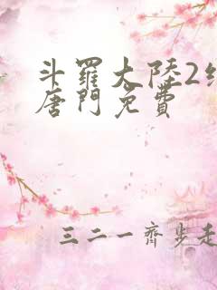 斗罗大陆2绝世唐门免费