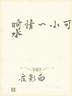 畸情～小可的奶水