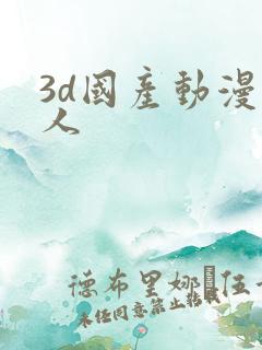 3d国产动漫同人