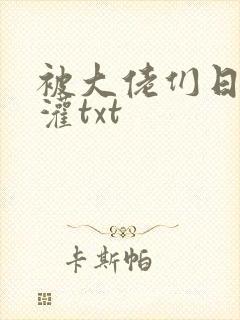 被大佬们日夜浇灌txt