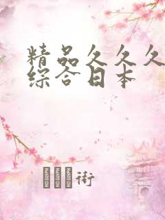 精品久久久久久综合日本