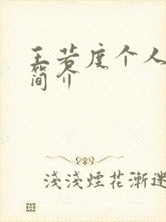 王若度个人资料简介