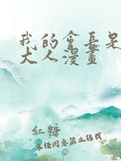 我的会长是女仆大人漫画