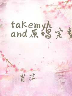 takemyhand原唱完整版