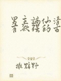 男主谪仙清冷占有欲强的古言