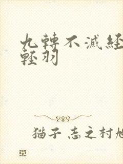 九转不灭经 周轻羽