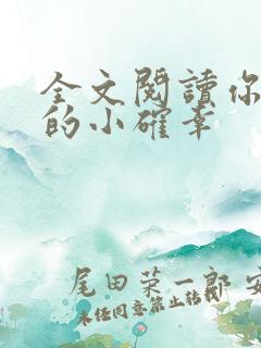 全文阅读你是我的小确幸