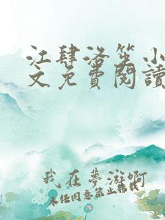 江肆洛笙小说全文免费阅读最新章节