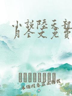 小说陆天龙苏凌月全文免费阅读全文