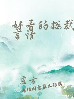 好看的总裁小说言情