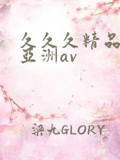 久久久精品国产亚洲av