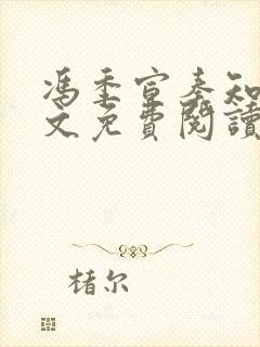 冯季宣秦知月全文免费阅读最新章节