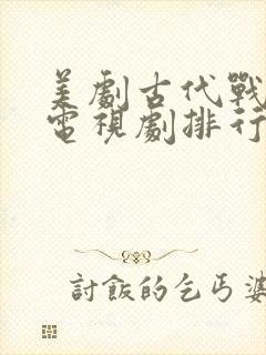 美剧古代战争片电视剧排行榜前十名