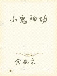 小鬼神功