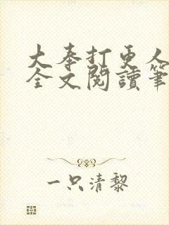 大奉打更人免费全文阅读笔趣阁