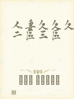 人妻久久久一区二区三区