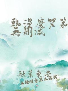 韩漫魔咒第二季无删减