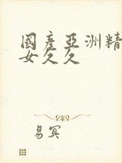 国产亚洲精品美女久久