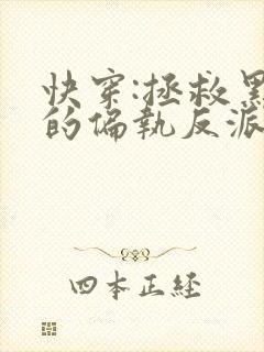 快穿:拯救黑化的偏执反派小说全文txt下载