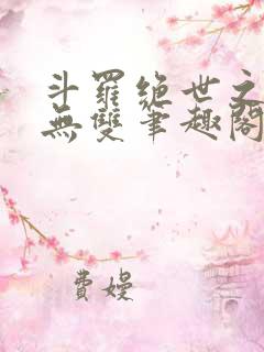 斗罗绝世之圣血无双笔趣阁